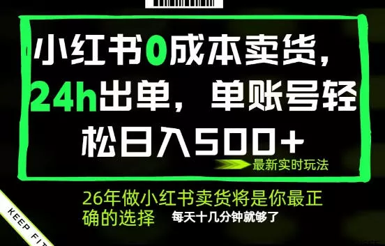小红书0成本AI卖货，24小时出单，全流程托管，保底日入500+，每天十几分钟就够了【揭秘】 - 付费阅读