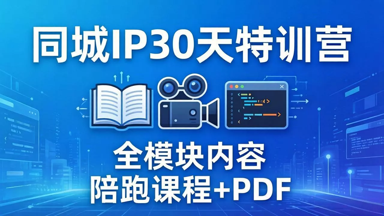 同城IP 30天特训营： 拍摄/剪辑/脚本/文案/答疑全模块内容，陪跑视频课程以及一套PDF - 付费阅读