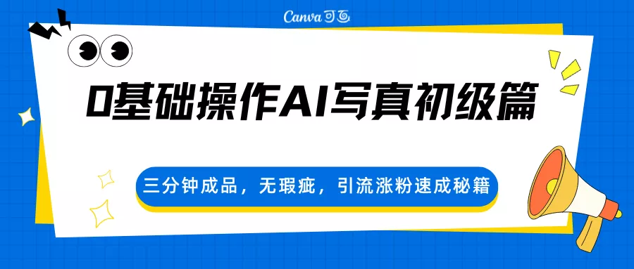 0基础操作AI写真初级篇，三分钟成品，无瑕疵，引流涨粉速成秘籍 - 付费阅读