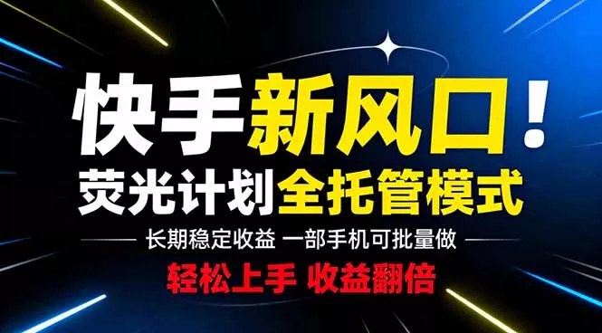 快手新风口来了！一部手机即可操作，很多人已经开始批量放大收益 - 付费阅读