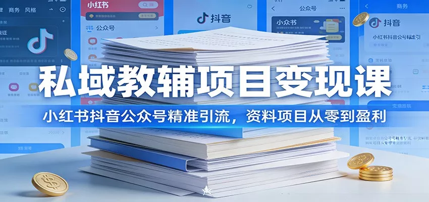 私域教辅项目变现课：小红书抖音公众号精准引流，资料项目从零到盈利 - 付费阅读