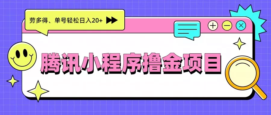 腾讯小程序撸金项目，多劳多得、单号轻松日入20+ - 付费阅读