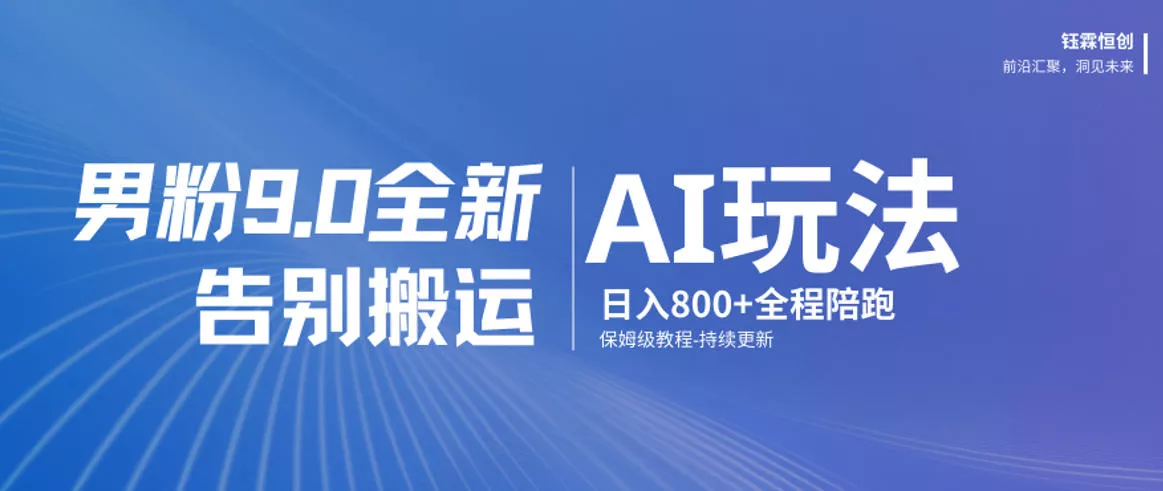 男粉9.0全新AI玩法，告别搬运，日入800+从0到1保姆级教程 - 付费阅读