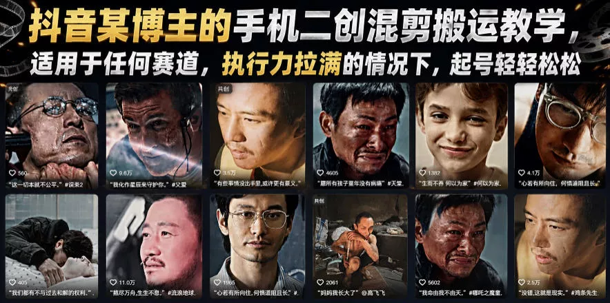 抖音某博主的手机二创混剪搬运教学，适用于任何赛道，执行力拉满的情况下，起号轻轻松松 - 付费阅读