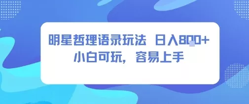 0成本短视频赛道，明星哲学玩法日入8张+小白可玩，容易上手 - 付费阅读