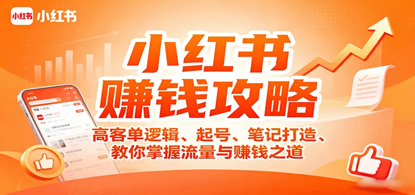 小红书赚钱攻略：高客单逻辑、起号、笔记打造、教你掌握流量与赚钱之道 - 付费阅读