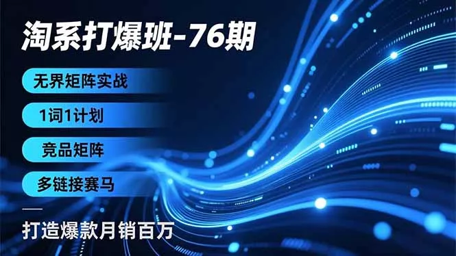 淘系打爆班-76期，无界矩阵实战，1词1计划、竞品矩阵、多链接赛马，打造爆款月销百万 - 付费阅读