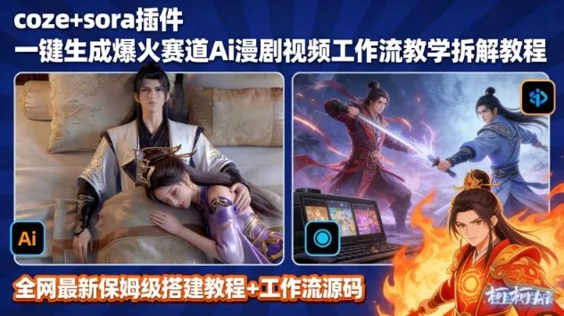 SORA2一键生成AI漫剧视频coze工作流搭建教程，小白轻松入局漫剧圈 - 付费阅读