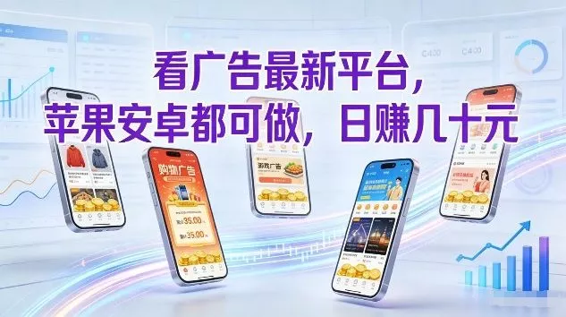 看广告最新平台，苹果安卓都可做，单机日撸几十，不用费脑【揭秘】 - 付费阅读