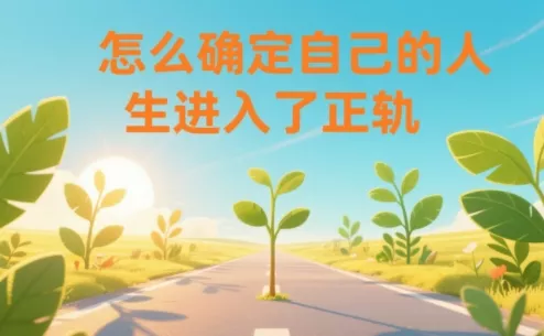 某公众号付费文章：怎么确定自己的人生进入了正轨？ - 付费阅读