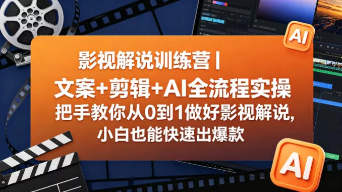 影视解说训练营｜文案+剪辑+AI全流程实操，把手教你从0到1做好影视解说，小白也能快速出爆款 - 付费阅读