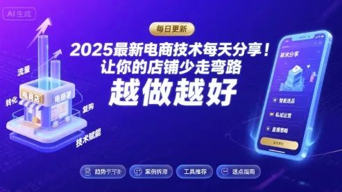 2025最新电商技术每天分享，让你的店铺少走弯路，越做越好(更新9月) - 付费阅读