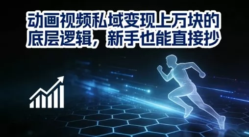 动画视频私域变现上W的底层逻辑，新手也能直接抄 - 付费阅读