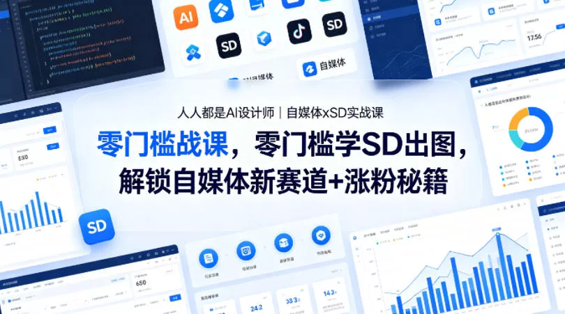 人人都是AI设计师｜自媒体xSD实战课，零门槛学SD出图，解锁自媒体新赛道+涨粉秘籍 - 付费阅读
