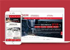 精工机械加工企业网站源码下载 - 付费阅读