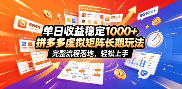 单日收益稳定1000+，拼多多虚拟矩阵长期玩法，完整流程落地，轻松上手【揭秘】 - 付费阅读
