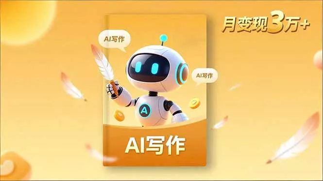 内容创作高阶课，人设打造，表达挖掘，AI写作，流量密码，月变现3万+ - 付费阅读