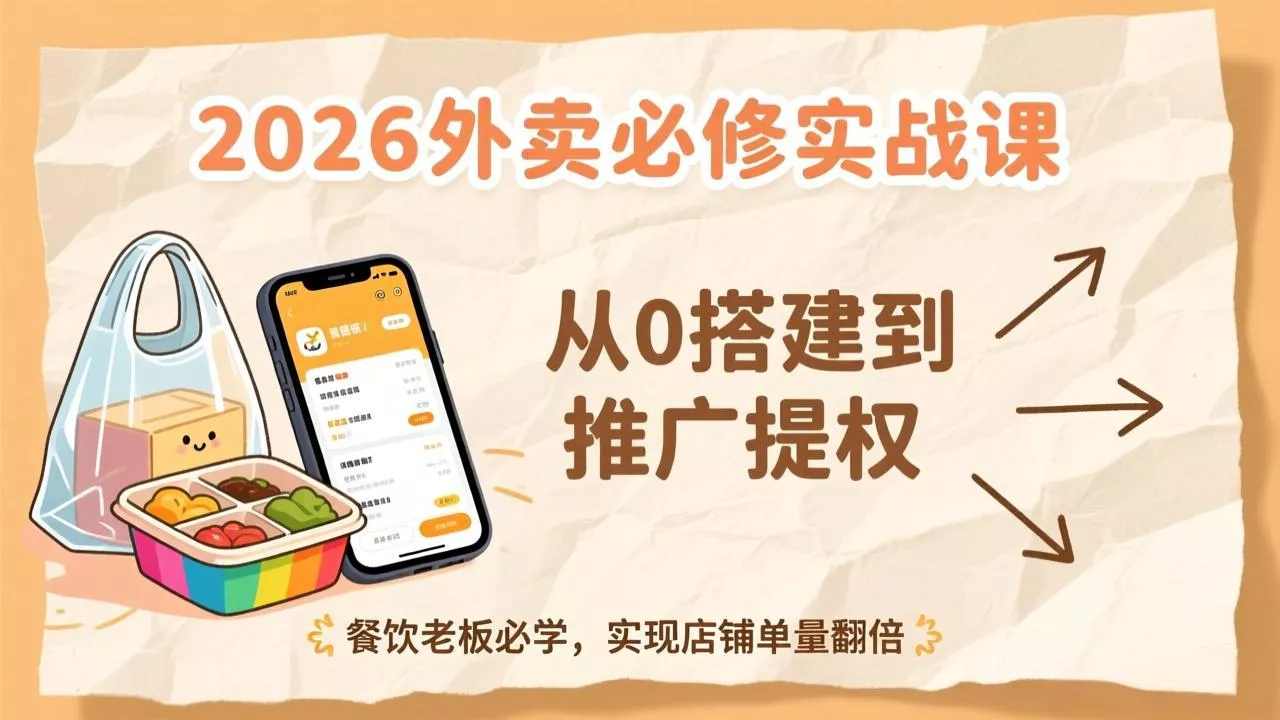 2026外卖必修实战课：从0搭建到推广提权，餐饮老板必学，实现店铺单量翻倍 - 付费阅读