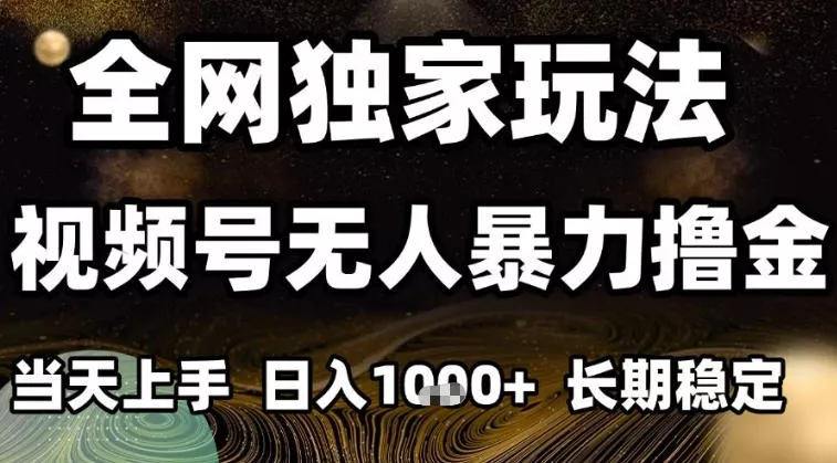 年底最新独家视频号无人直播撸礼物，小白也能轻松日入1k+，长期稳定，可批量复制【揭秘】 - 付费阅读