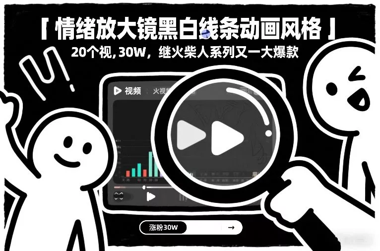 情绪放大镜黑白线条动画风格，20个视频，涨粉30W，继火柴人系列又一大爆款 - 付费阅读