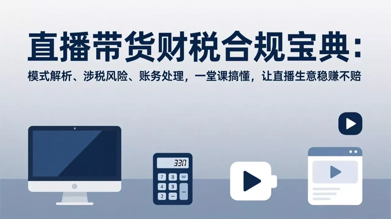直播带货财税合规宝典：模式解析、涉税风险、账务处理，一堂课搞懂，让直播生意稳赚不赔 - 付费阅读