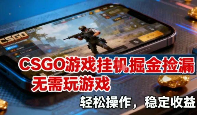 CSGO游戏挂G掘金捡漏，不需要玩游戏，操作简单，收益稳定【揭秘】 - 付费阅读