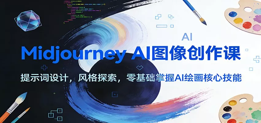 Midjourney AI图像创作课：提示词设计，风格探索，零基础掌握AI绘画核心技能 - 付费阅读