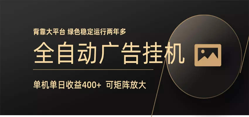 全自动广告联盟挂机 单机日收益400+ 无需人工看守 可矩阵放大 稳定输出两年多 - 付费阅读