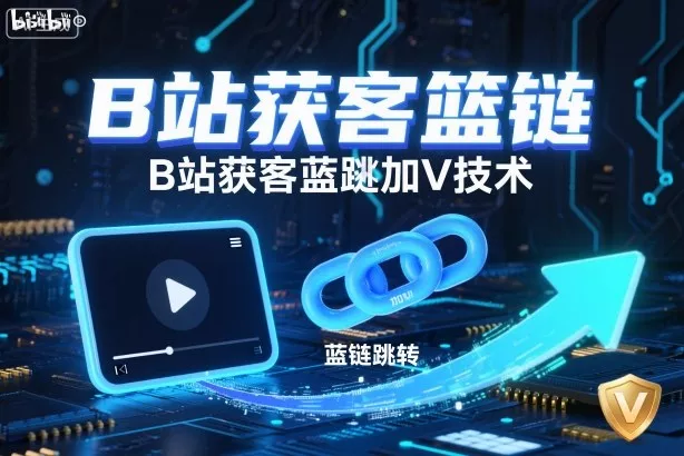 B站获客篮链跳转加V技术，B站获客蓝链跳转技术 - 付费阅读