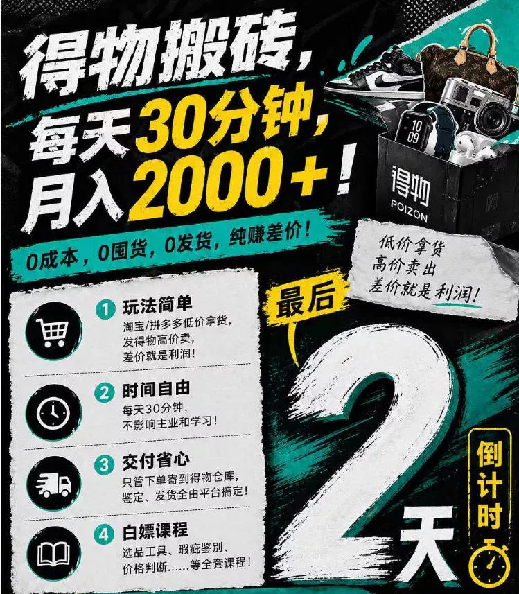 得物搬砖，0成本起步每天30分钟，月入2000+，0成本，0囤货，0发货，纯賺差价 - 付费阅读