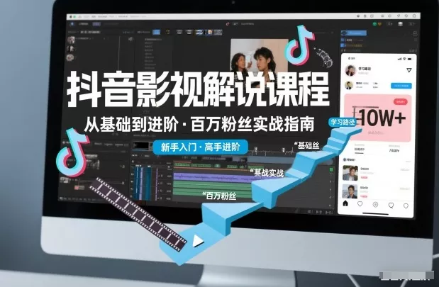 抖音百万粉丝影视解说课程，基础到进阶课，适合新手和进阶学习 - 付费阅读