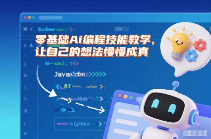 零基础Ai编程技能教学，让自己的想法慢慢成真 - 付费阅读