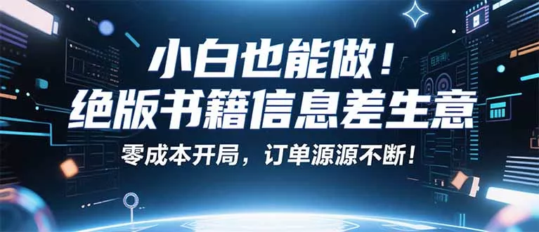 小红书冷门项目：一本绝版书，轻松赚99元，月入2W＋不是梦！ - 付费阅读
