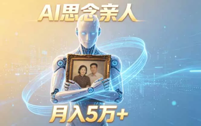 ai思念亲人项目，5分钟一个视频，配合伙伴计划收益，月入5万+ - 付费阅读
