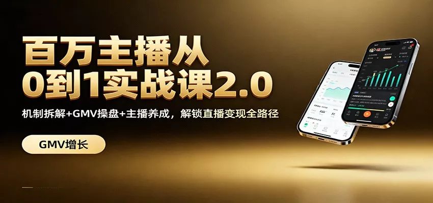 百万主播从0到1实战课2.0：机制拆解+GMV操盘+主播养成，解锁直播变现全路径 - 付费阅读