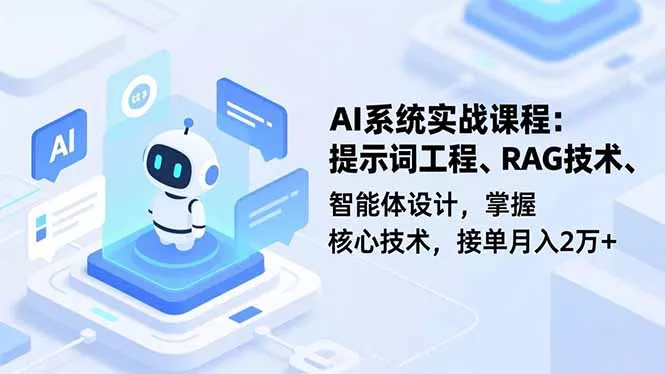 AI系统实战课程，提示词工程、RAG技术、智能体设计，掌握核心技术，接单月入2万+ - 付费阅读