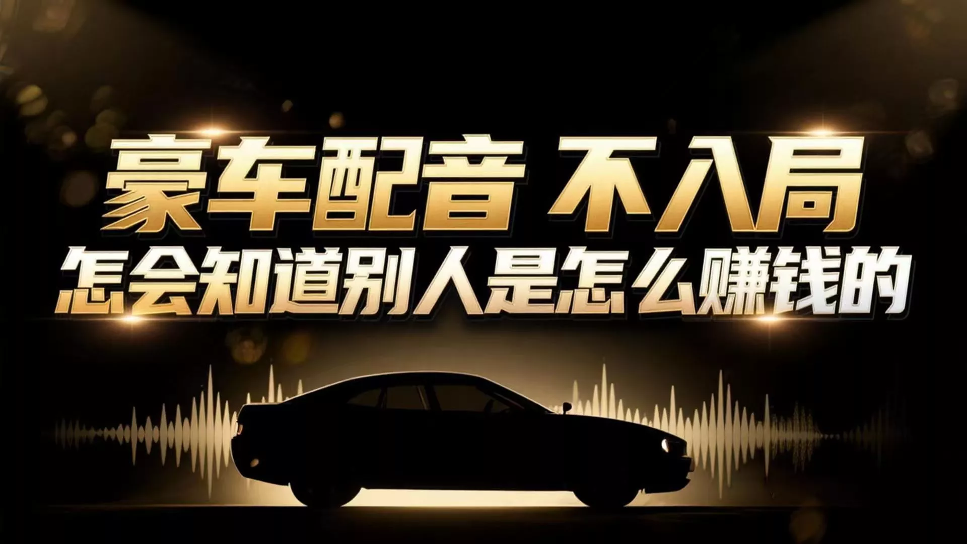 小众暴利赛道：豪车配音软件玩法，操作简单暴力，单人日入可达15W - 付费阅读