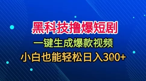 黑科技撸爆短剧，懒人玩法，无需剪辑，一键生成，秒过原创，小白也能轻松日入1k【揭秘】 - 付费阅读