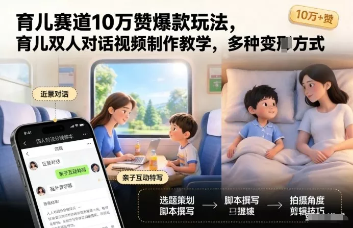 育儿赛道10万赞爆款玩法，育儿双人对话视频制作教学，多种变现方式 - 付费阅读