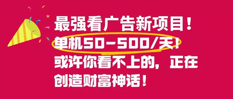 最强看广告新项目单机50~500/天，0投入，0风险，有手机就可做！ - 付费阅读
