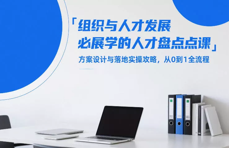 组织与人才发展必学的人才盘点课，方案设计与落地实操攻略，从0到1全流程 - 付费阅读