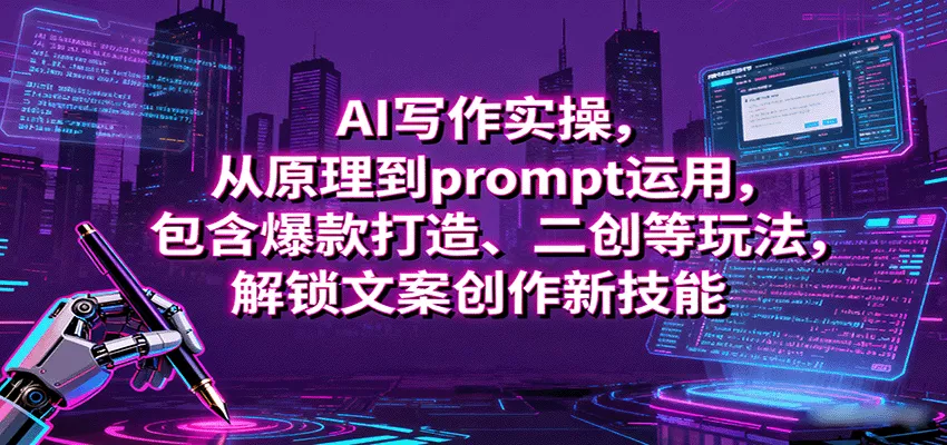 AI写作实操，从原理到prompt运用，包含爆款打造、二创等玩法，解锁文案创作新技能 - 付费阅读
