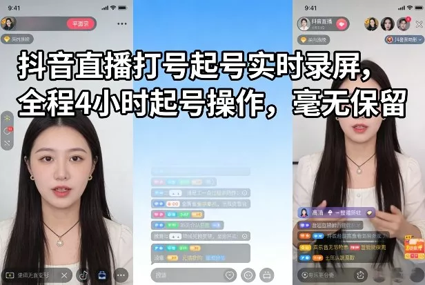 抖音直播打号起号实时录屏，全程4小时起号操作，毫无保留 - 付费阅读