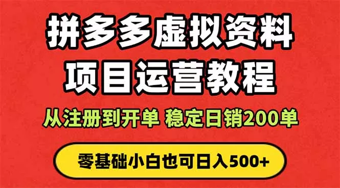 拼多多开店运营课程： 蓝海变现玩法，轻松实现睡后收入 零基础小白也可… - 付费阅读