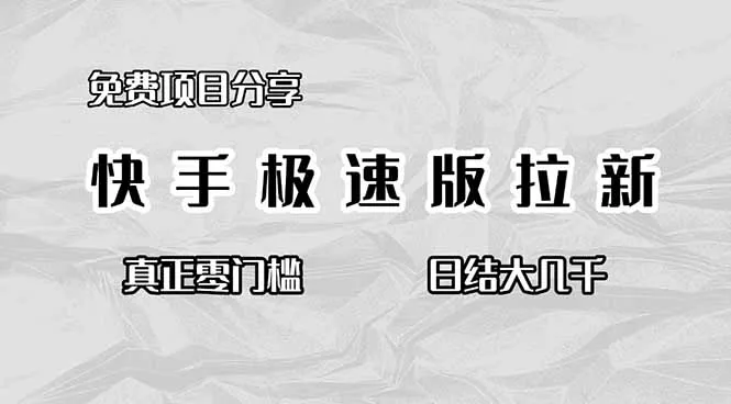 免费项目分享，快手极速版拉新，真正零门槛，日结大几千 - 付费阅读