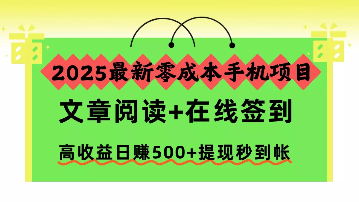 2025最新零成本手机项目，文章阅读+在线签到，高收益日赚500+提现秒到帐 - 付费阅读