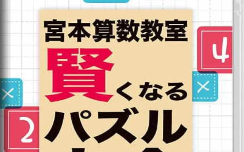 《宮本算数教室 Miyamoto Arithmetic 賢くなるパズル 大全》Switch日文版NSP下载 – 含1.0.2补丁 - 付费阅读