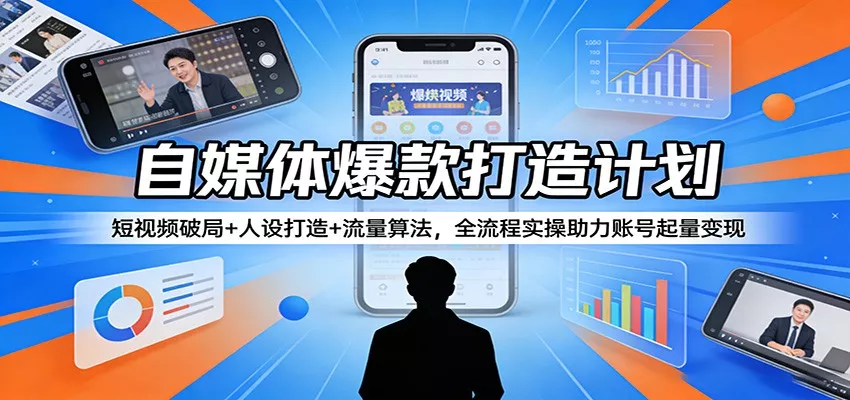 自媒体爆款打造计划：短视频破局+人设打造+流量算法，全流程实操助力账号起量变现 - 付费阅读