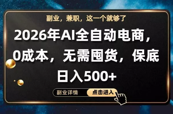 AI全自动电商，全流程托管，0成本操作，无需囤货，保底日入500+【揭秘】 - 付费阅读