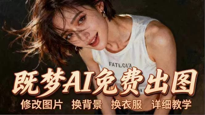 即梦AI全功能实战课：出图、换背景、照片动起来、唱歌说话，Seedance2.0全教学 - 付费阅读
